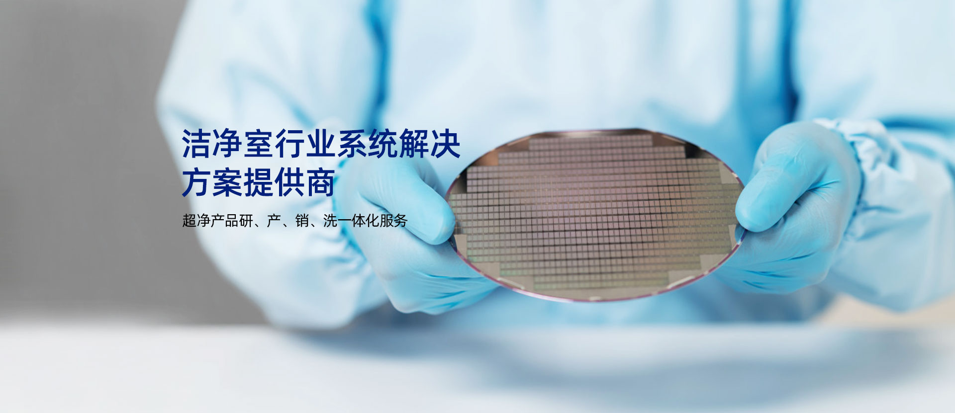 潔淨室行業系統解決方案提供商